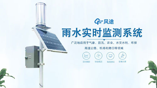 雨水在線(xiàn)監(jiān)測(cè)系統(tǒng)，一體化自動(dòng)運(yùn)行！