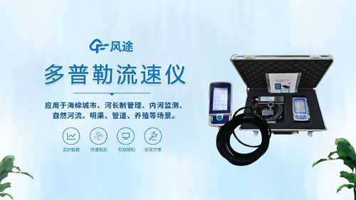 聲學(xué)多普勒流速儀——河流、明渠、管道的流速流量測(cè)量~