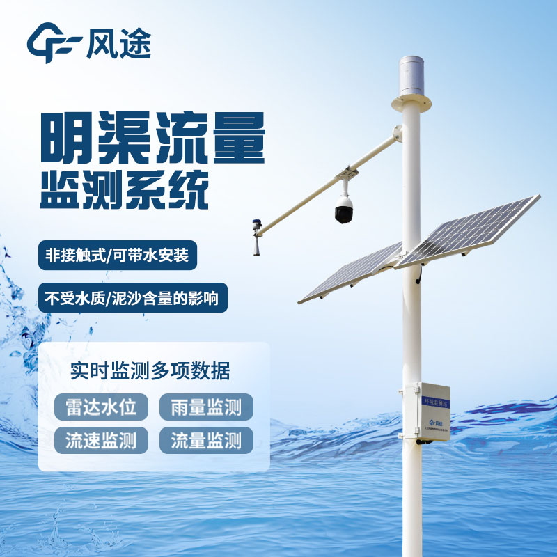 河道流量在線監(jiān)測系統(tǒng)預(yù)防洪澇災(zāi)害
