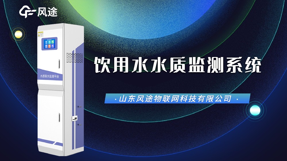 視頻：飲用水在線(xiàn)監(jiān)測(cè)設(shè)備，防范水污染